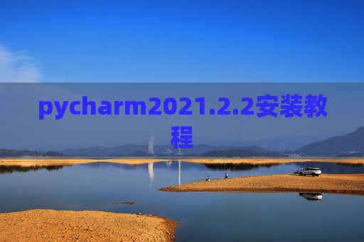 pycharm2021.2.2安装教程